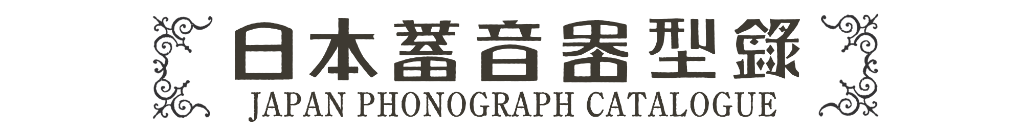 日本蓄音器カタログ