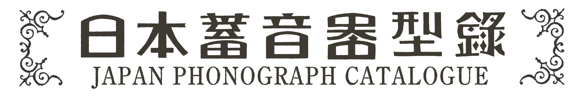 日本蓄音器カタログ